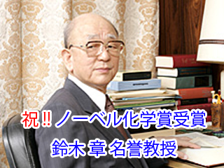 ノーベル化学賞受賞